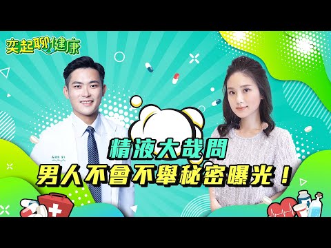 射精1天要幾次？精液變這樣要小心?!男人不舉秘密曝光！男人的敏感帶在哪裡？攝護腺按摩「不能亂摳」？男人結紮7大迷思曝光！結紮會導致陽痿嗎？｜泌尿科 高銘鴻 醫師｜奕起聊健康 郭奕均｜健康節目｜健康知識