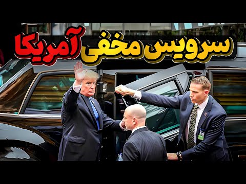 سرویس مخفی ایالات متحده با ماموریتهای حیاتی