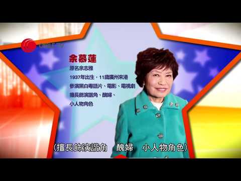 余慕蓮從影 60 年零獎項 慶幸有觀眾緣 承認與母親鄧美美關係疏離！(星級會客室2016)