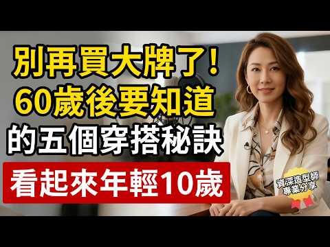 別再買大牌了！60歲後要知道的這5個「穿搭秘訣」，氣質變好了，會看起來年輕10歲！
