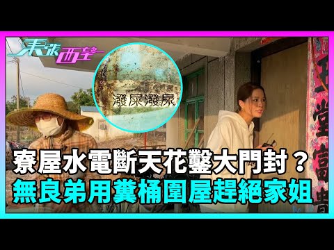東張西望｜寮屋水電被斷、天花被鑿、大門被封？無良弟更施展糞桶圍屋趕絕家姐⋯⋯｜TVBUSA｜民生