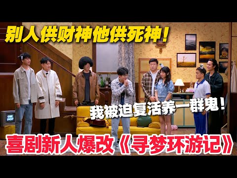 笑裂了！煤气中毒死后中大奖，死神带薪休假，我被迫复活养鬼一家！#郭麒麟 #喜剧大会 #喜剧 #一年一度喜剧大赛 #德云社 #李川