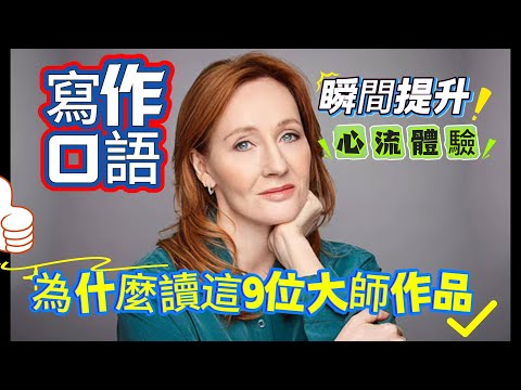 英文学不好？因為你沒讀過這 9 位語言大神：30 天讓英文大爆發！想把英文練到像母語？先讀懂這 9 位英文大師，你的語感會完全不一樣