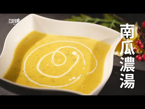 【365日日素 健康自己煮】 南瓜濃湯 | 今日主廚﹕李耀堂 20250110