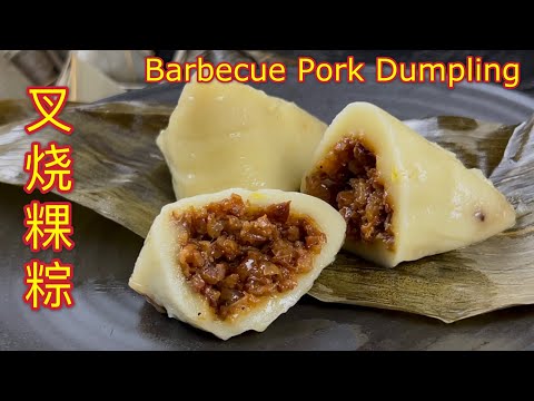 叉烧粿粽  |  隔夜不变硬，口感Q 弹软糯，超级美味  |  Barbecue Pork Dumpling  |  Char Siu Kuih Chang