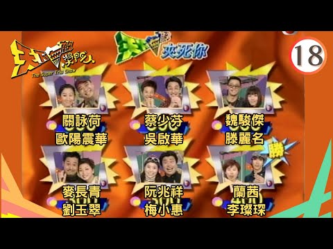 歐陽震華、關詠荷、蔡少芬、阮兆祥、梅小惠 | 天下無敵獎門人 #18 | 曾志偉、林曉峰、錢嘉樂 | 粵語 | TVB 1998