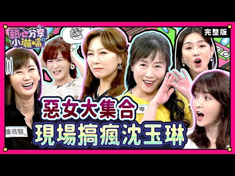 壞壞惹人愛？讓人又愛又恨的「惡女」人生？！棚內唯一男性，沈玉琳分飾兩角大享齊人之福？！《甄心分享小琳鐺》2-37 /20241003(完整版)