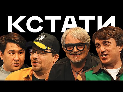 КСТАТИ #6 - Харламов, Мусагалиев, Дорохов, Дмитрий Дибров, 10AGE, 2DROTS