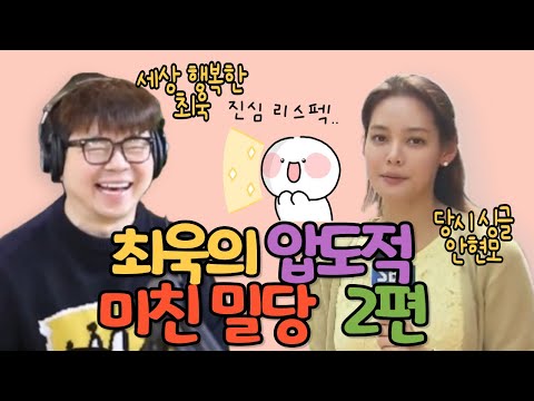 2. 지하 골방 시절 최욱, 안현모에게 되도 않는 미친 밀당 ㅋㅋㅋ