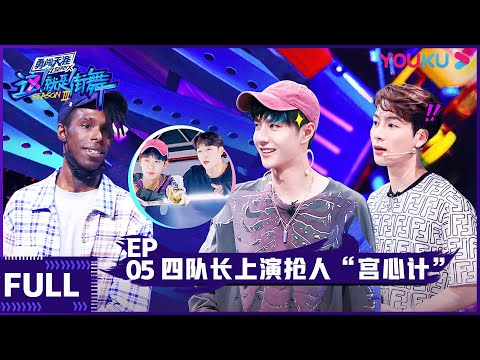 【ENGSUB】Street Dance of China S3 EP05 | Jackson Wang/Wang Yibo/Wallace Chung/Lay Zhang | YOUKU