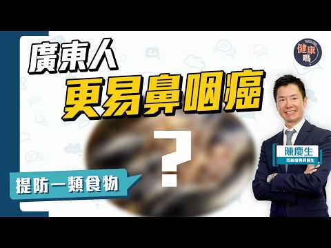 流鼻血恐是鼻咽癌？｜早期無病徵兼無法預防 注意4大警號｜篩查方式有何利弊？第一線治療是甚麼？｜健康嗎@HealthCodeHK 【Chat醫D】 #鼻咽癌 #npc