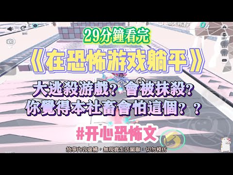 《在恐怖遊戲躺平》開心恐怖文。大逃殺遊戲？你覺得本社畜害怕嗎！？完結嚕。#爽文 #小說 #一口氣看完