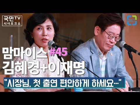 맘마이스 #45 김혜경+이재명 “시장님, 첫 출연 편안하게 하세요…”