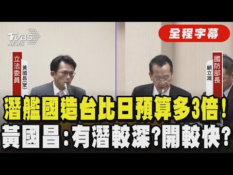 【全程字幕】一樣潛艦國造怎比日本貴3倍？黃國昌質詢顧立雄「日蒼鯨號造價148億 海鯤號要493億？」顧：日傳統重工業成熟 傳海鯤號滲水？國防部駁"絕無此事"｜TVBS新聞