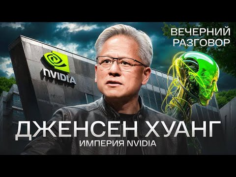 NVIDIA и Дженсен Хуанг: пузырь искусственного интеллекта или новая нефть?