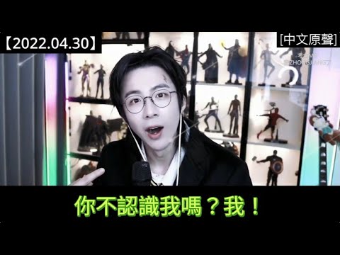 #劉宇寧直播 [2022.04.30] Part 9 (END)：你們採訪我，讓我一吐為快！
