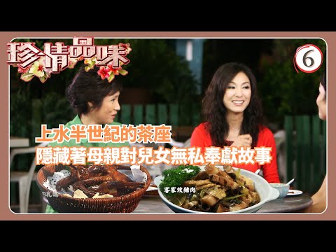 TVB飲食節目 | 珍情品味 06/14 | 溫情洋溢的幸福茶座戚美珍 | 粵語中字 | 2012
