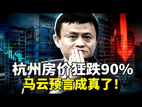2026中国经济寒冬刺骨！杭州房价狂跌 90%，专家预测再跌50%？！27家上市房企26家亏，深圳月薪降至 2000 还要「倒贴上班」「钻到地里才幸福」： 59 岁大叔一句话全网破防！普通人该怎么苟住