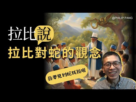 EP1 拉比對蛇的觀念 | 拉比說