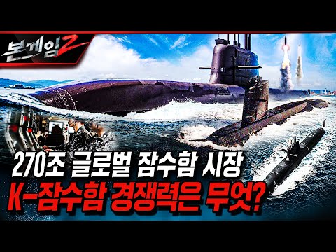 K-방산, 잠수함 수출 ★ 이제부터 시작 ★ ◆'코리아 원팀'으로 경쟁력 UP↑65조 원 시장 노린다!! 2부 Ep214 ☆본게임2ㅣ국방홍보원