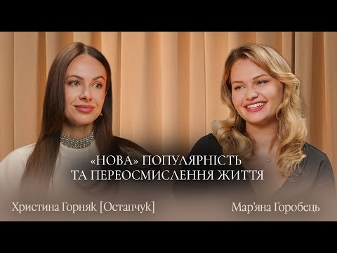Христина Горняк (Остапчук) про «нову» популярність,та переосмислення життя