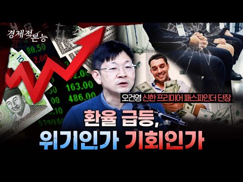 고환율 지속되면 우리에게 위기일까 기회일까ㅣ오건영 신한 프리미엄 패스파인더 단장 [경제적본능]