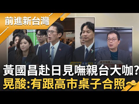 黃國昌高調訪日沒見到親台大咖?只剩拍片取暖? 鄭麗文嗆"台灣成兵工廠"?跟中國一起反對?居心?│王偊菁 主持│20251127│三立新聞台