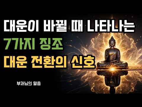 대운이 바뀔 때 나타나는 7가지 징조 | 대운 전환의 신호를 알아차리는 법| 새로운 인연과 복이 오기 전 징조들 | 잠들기 전 명상