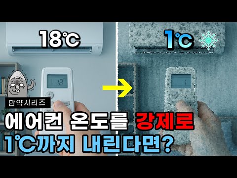 🍠 What would happen if we forcibly lowered the air conditioner temperature by 1℃? (feat. condensa...