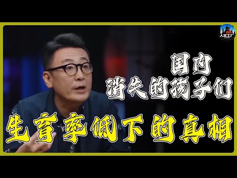16.4%中国夫妻正在消失的孩子，生理学家在显微镜下看见的人性，生育率低下的真相！#窦文涛#周轶君#马未都#许子东#尹烨#圆桌派