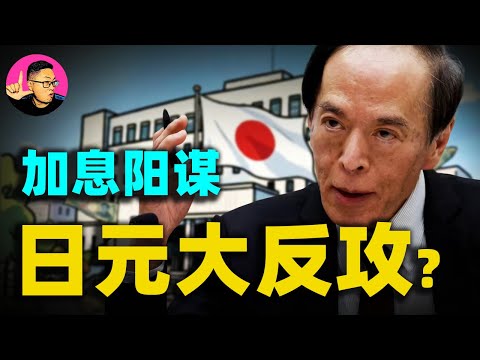 日元大反攻？別天真了！深度解析2025年日本升息背後，那場政治博弈與妥協！#日圓加息#高一早苗