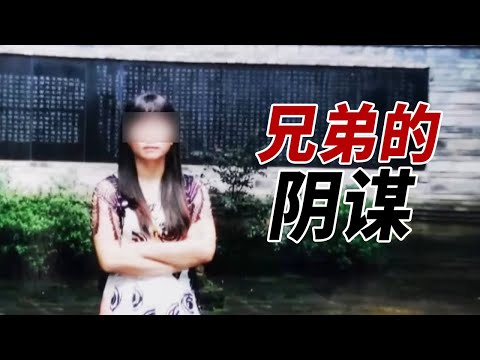 四川雅安悬案：女子与两兄弟进山后神秘失踪【重大案件】