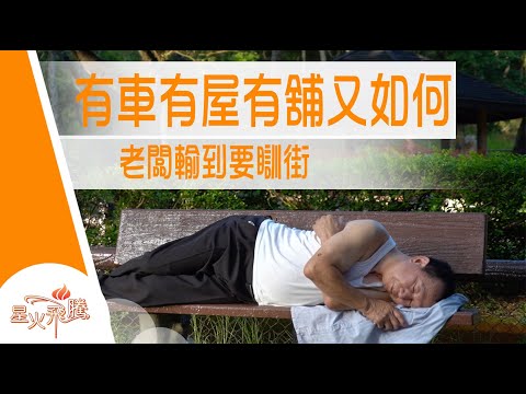 【生命故事】蔡銓江《潦賭老闆》星火飛騰 532