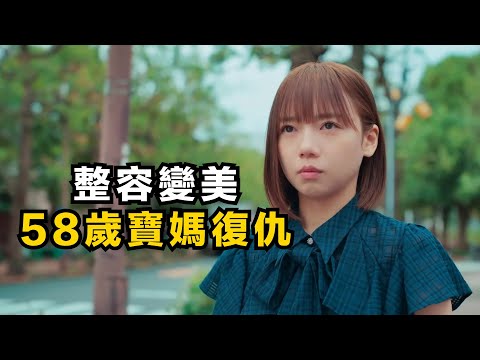 58歲寶媽整容復仇，變成28歲漂亮少婦！2025年最新瘋巔日劇《殺死奪走女兒性命的人是罪嗎》第1-6集