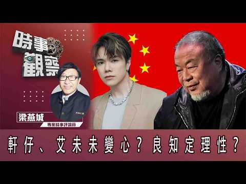 時事觀察—梁燕城：張敬軒和艾未未对中國觀點轉變，是基於理性和良知？