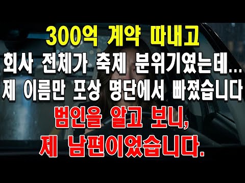 300억 계약 따내고 회사 전체가 축제 분위기였는데... 제 이름만 포상 명단에서 빠졌습니다. 범인을 알고 보니, 제 남편이었습니다.