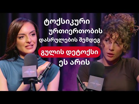 ლიზა მირიანაშვილი: ტოქსიკური ადამიანის მთავარი დამახასიათებელი ხშირად ესაა | სალომე კასრაძის პოდკასტ