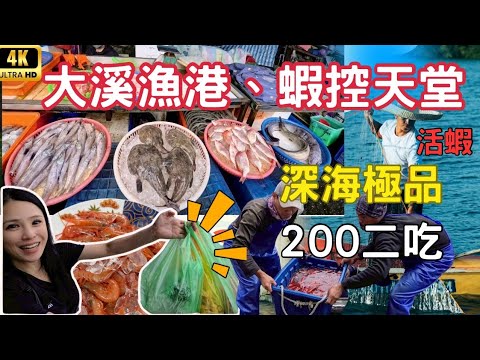 大溪漁港，深海魔王200元二吃，夢幻角蝦，生食甜蝦，新鮮魚貨全代客料理