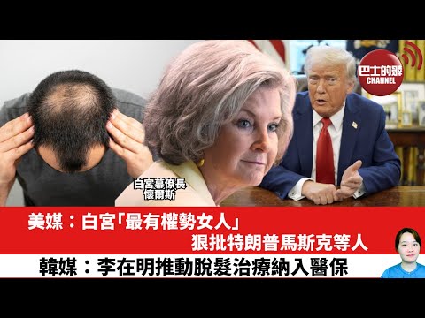 【晨早直播】美媒：白宮「最有權勢女人」狠批特朗普馬斯克等人。韓媒：李在明推動脫髮治療納入醫保。25年12月17日
