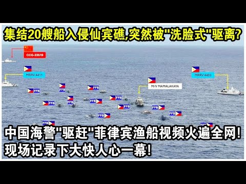 A group of 20 fishing boats invaded Xianbin Reef, only to be suddenly driven away with a "face-wa...