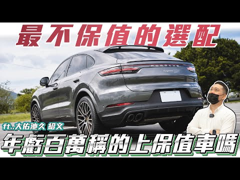 【最保值的車vs最不保值的選配】選得越多賠得越多!1年虧2百萬稱的上保值車嗎!? ft.大佑池久& 一夜時次郎