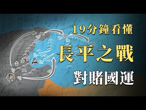 連秦國都險些堅持不下去，賭上國運決戰的趙國真的沒有獲勝的機會嗎？17分鐘看懂戰國最殘酷戰役——長平之戰｜蘇老拳 ft. @EmmaSleepTaiwan