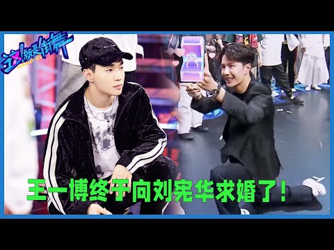 Wang Yibo pulls out a diamond ring and proposes to Liu Xianhua at the dance battle venue!