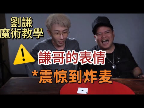 難得見到劉謙被同行的魔術給震驚到#劉謙#魔術教學 
