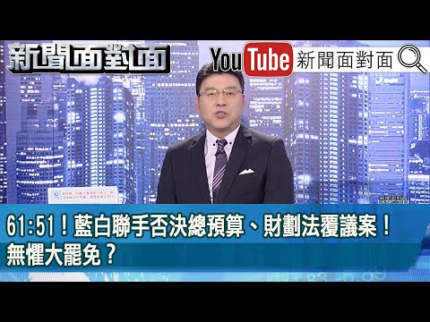 《61:51!藍白聯手否決總預算、財劃法覆議案!無懼大罷免?》【2025.03.12『新聞面對面』】