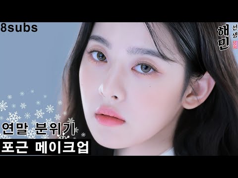 겨울 메이크업ㅣ크리스마스 연말 뮤트한 메이크업