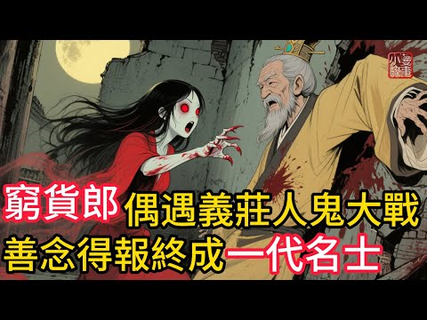 窮貨郎趕夜路借宿義莊,偶遇人鬼大戰!沒想到他的善念竟成了這場扭轉陰陽的關鍵。他的心懷善念!與天道相應!報終成一代名士!#民間故事 #故事頻道 #鬼故事 #感人故事 #睡前故事 #講故事 #懸疑故事