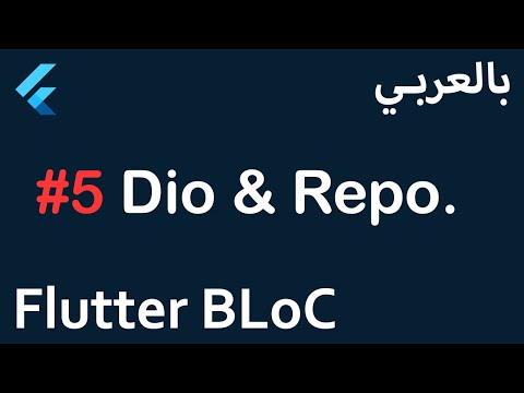 Flutter BLoC in Arabic - #5 Dio & Repo.