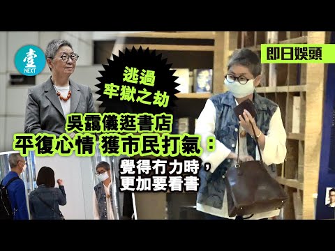 逃過牢獄之劫｜吳靄儀逛書店平復心情 獲市民打氣：覺得冇力時，更加要看書  #壹仔娛樂－壹週刊 Next 原刊日期：20210426