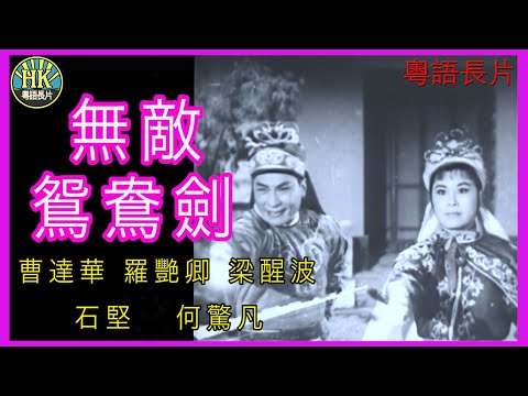 《粵語長片》無敵鴛鴦劍 (1963)|曹達華|羅艷卿|梁醒波|石堅|何驚凡|導演:莫康時 | 香港電影 | 香港粵語電影 | 粵語中字